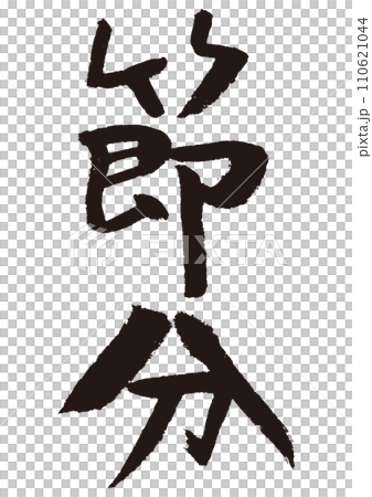 節分の筆文字 節分の筆文字 110621044