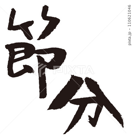 節分の筆文字 節分の筆文字 110621046