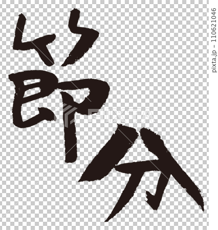 節分の筆文字 節分の筆文字 110621046
