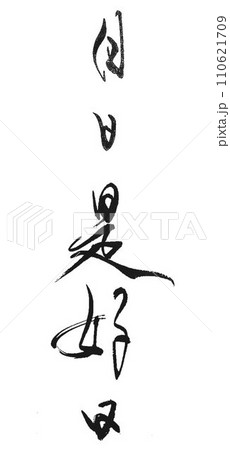 日日是好日　書道筆で書きました 110621709