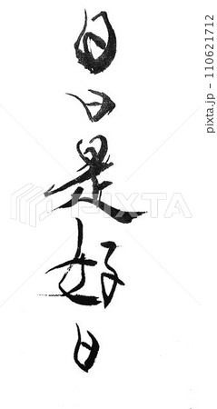 日日是好日　書道筆で書きました 110621712