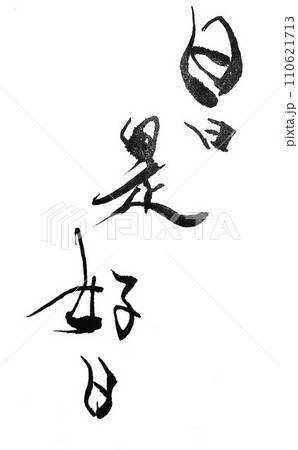 日日是好日　書道筆で書きました 110621713