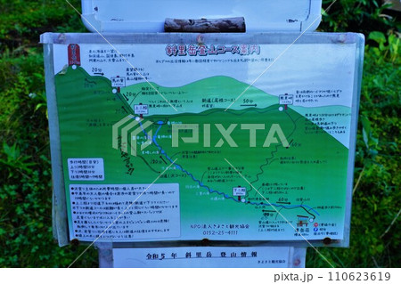 斜里岳清岳荘登山口の案内看板 110623619