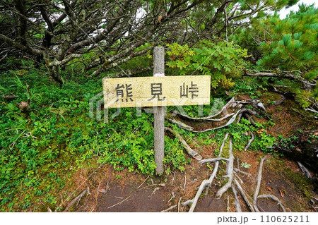 斜里岳の熊見峠の標識 110625211