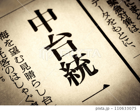 「中台統一」と書かれたニュースの見出し 110633075