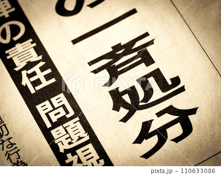 「一斉処分」と書かれたニュースの見出し 110633086