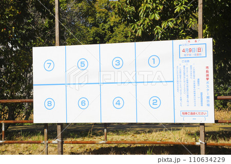 選挙ポスターの掲示板 110634229