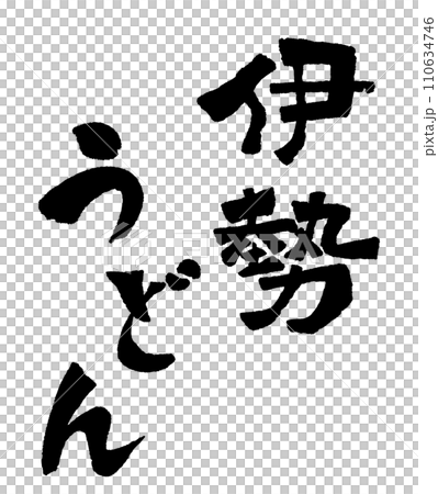 Ise udon handwritten character illustration Ise udon handwritten character illustration 110634746