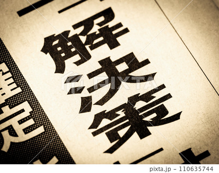 「解決策」と書かれたニュースの見出し 110635744