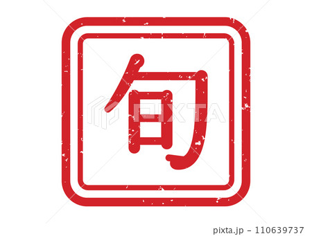 旬　スタンプ　はんこ 110639737