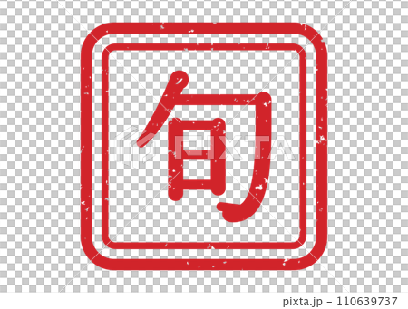 順郵票 郵票 順郵票 郵票 110639737