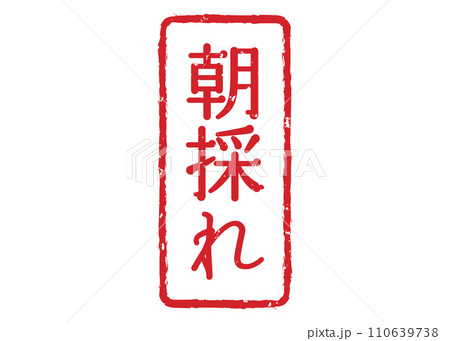 朝採れ　スタンプ　はんこ 110639738