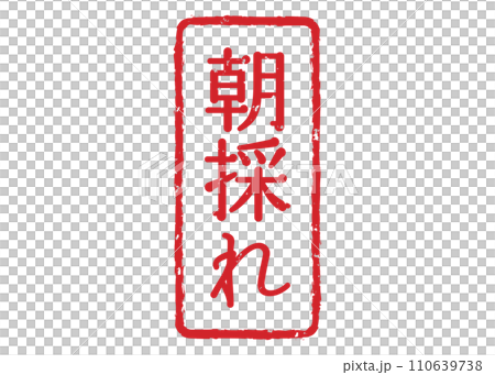 朝採れ　スタンプ　はんこ 110639738