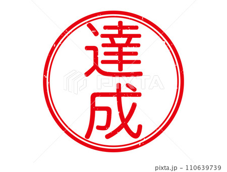 達成　ハンコイラスト 110639739