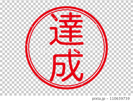 達成　ハンコイラスト 110639739