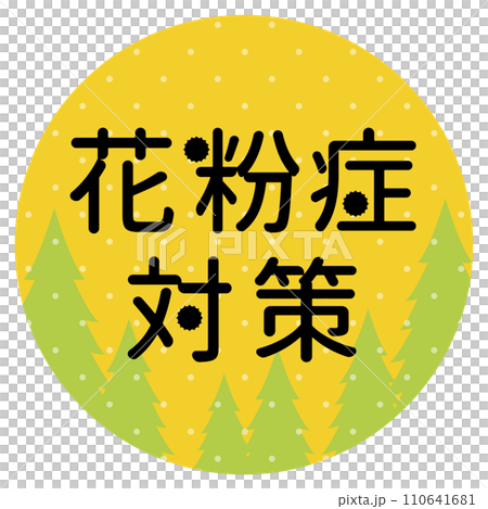 花粉対策　ポスター　円形　素材 110641681