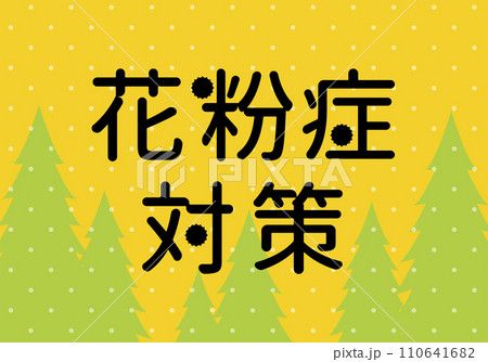 花粉対策 ポスター ヨコ 素材 花粉対策 ポスター ヨコ 素材 110641682
