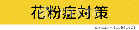 花粉対策　ポスター　横長　素材 110641821