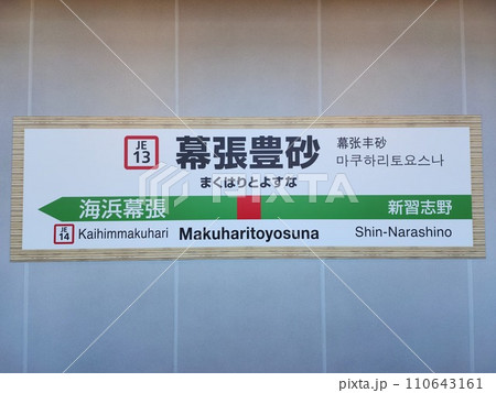 2023年に開業した幕張豊砂駅看板 2023年に開業した幕張豊砂駅看板 110643161