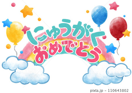 入学おめでとうの文字とかわいい虹の飾り　手描きイラスト素材 110643802