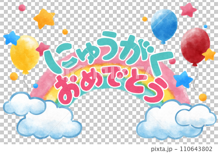 入学おめでとうの文字とかわいい虹の飾り　手描きイラスト素材 110643802