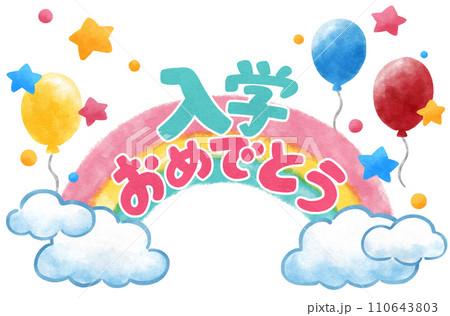 入学おめでとうの文字とかわいい虹の飾り　手描きイラスト素材 110643803
