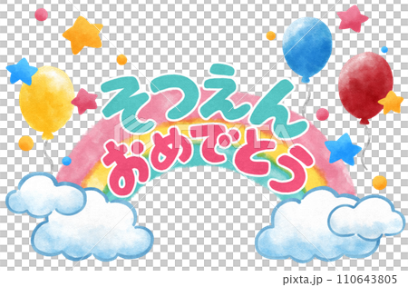 恭喜你畢業文字和可愛的彩虹裝飾手繪插畫素材 恭喜你畢業文字和可愛的彩虹裝飾手繪插畫素材 110643805