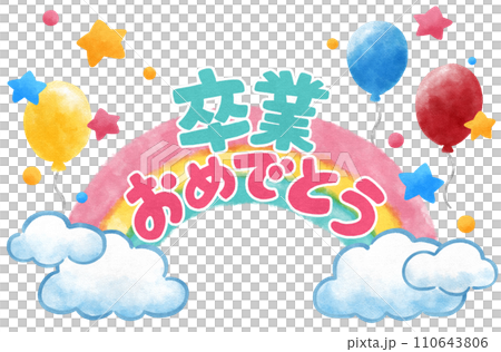 恭喜畢業文字與可愛彩虹裝飾手繪插畫素材 恭喜畢業文字與可愛彩虹裝飾手繪插畫素材 110643806