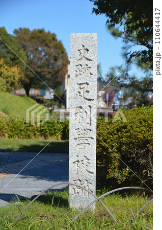 「史跡 足利學校跡」の石碑(栃木県足利市昌平町2338) 「史跡 足利學校跡」の石碑(栃木県足利市昌平町2338) 110644417