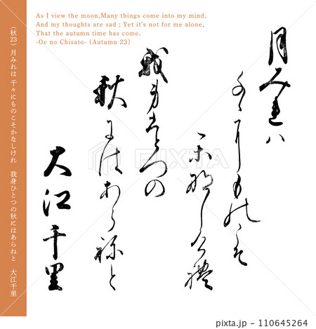 小倉百人一首23番目の和歌「大江千里」の秋の歌、200年前の名筆 110645264