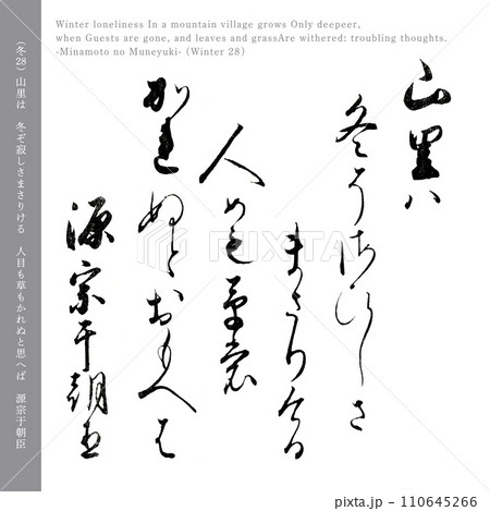 小倉百人一首28番目の和歌「源宗于朝臣」の冬の歌、200年前の名筆 小倉百人一首28番目の和歌「源宗于朝臣」の冬の歌、200年前の名筆 110645266