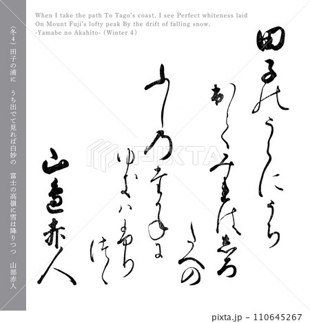 小倉百人一首4番目の和歌「山部赤人」の冬の歌、200年前の名筆 110645267