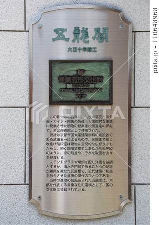 京都のまちなみ　祇園・東山エリア　清水坂　夢二カフェ五龍閣(旧松風嘉定邸)　案内板 110648968