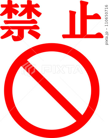 禁止の文字と禁止マーク 禁止の文字と禁止マーク 110650716