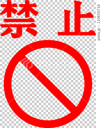 禁止の文字と禁止マーク 禁止の文字と禁止マーク 110650716