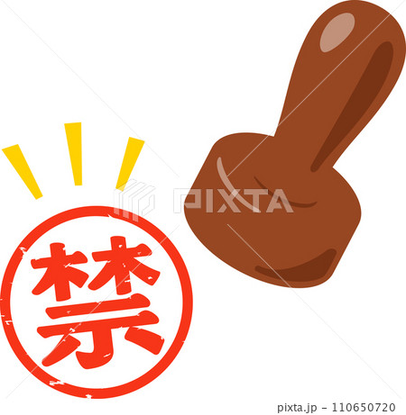 禁の判子 110650720