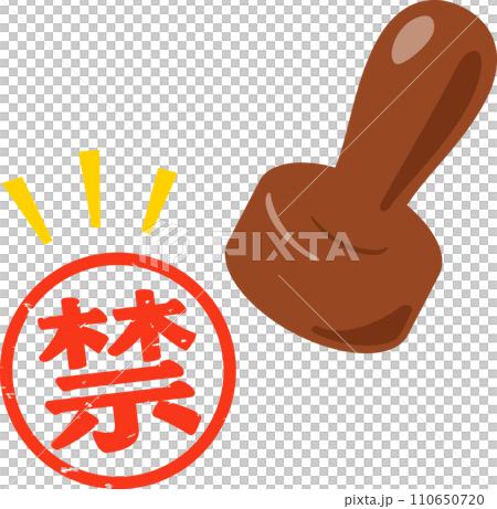 禁の判子 110650720