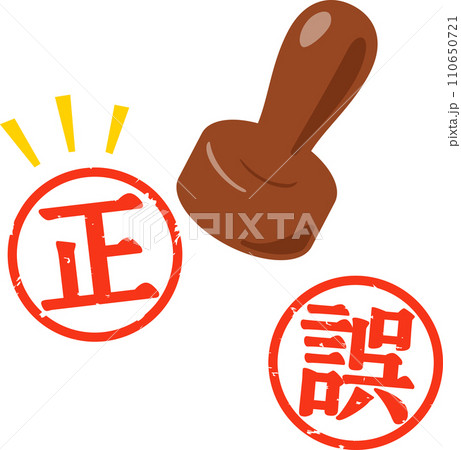正と誤の判子のイラスト素材 [110650721] - PIXTA