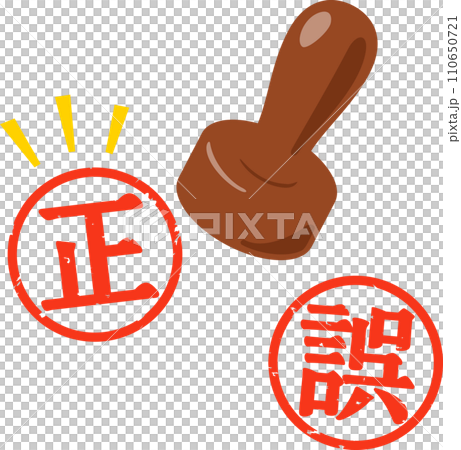 正と誤の判子 正と誤の判子 110650721
