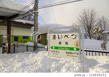 愛別駅（石北本線・JR北海道） 110656253