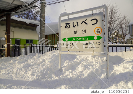 愛別駅(石北本線・JR北海道) 愛別駅(石北本線・JR北海道) 110656255