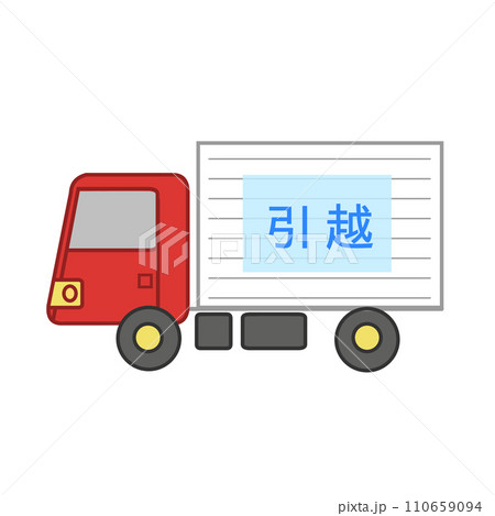 引っ越しトラック 110659094