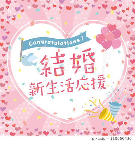 結婚新生活応援 110660430
