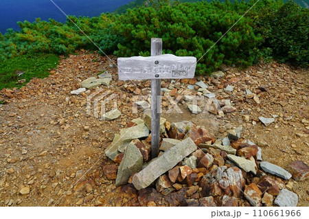 ユニ石狩岳の山頂標識 ユニ石狩岳の山頂標識 110661966
