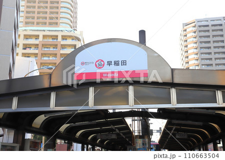 都電荒川線　早稲田停留所 110663504