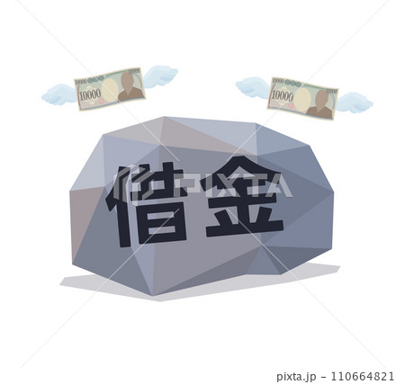 借金の比喩表現 借金の比喩表現 110664821