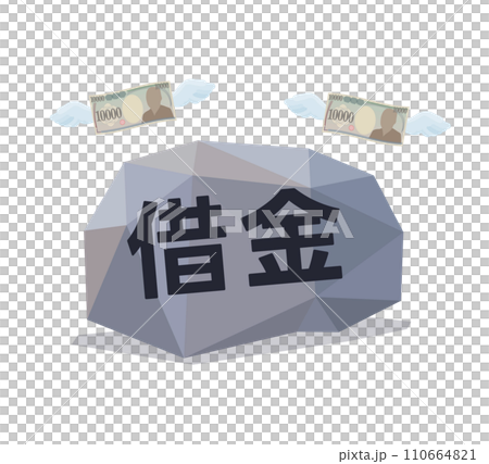 借金の比喩表現 借金の比喩表現 110664821