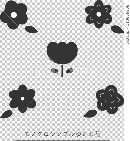 モノクロのシンプルでゆるいお花 110666806