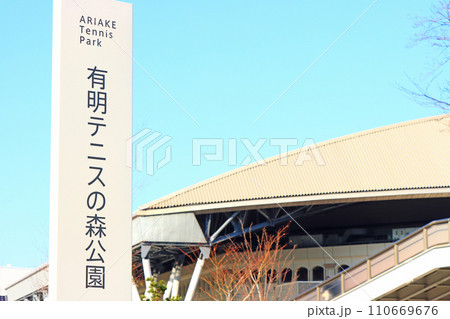 東京都江東区、有明テニスの森公園の風景 東京都江東区、有明テニスの森公園の風景 110669676