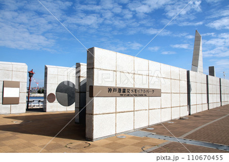 神戸港震災メモリアルパーク 110670455